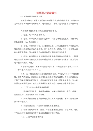 如何写入党申请书