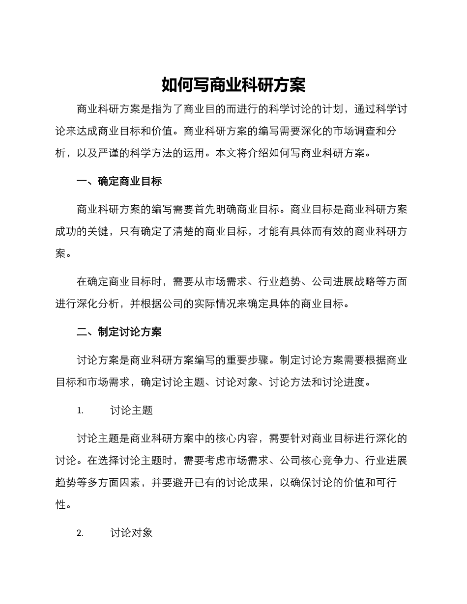 如何写商业科研方案_第1页