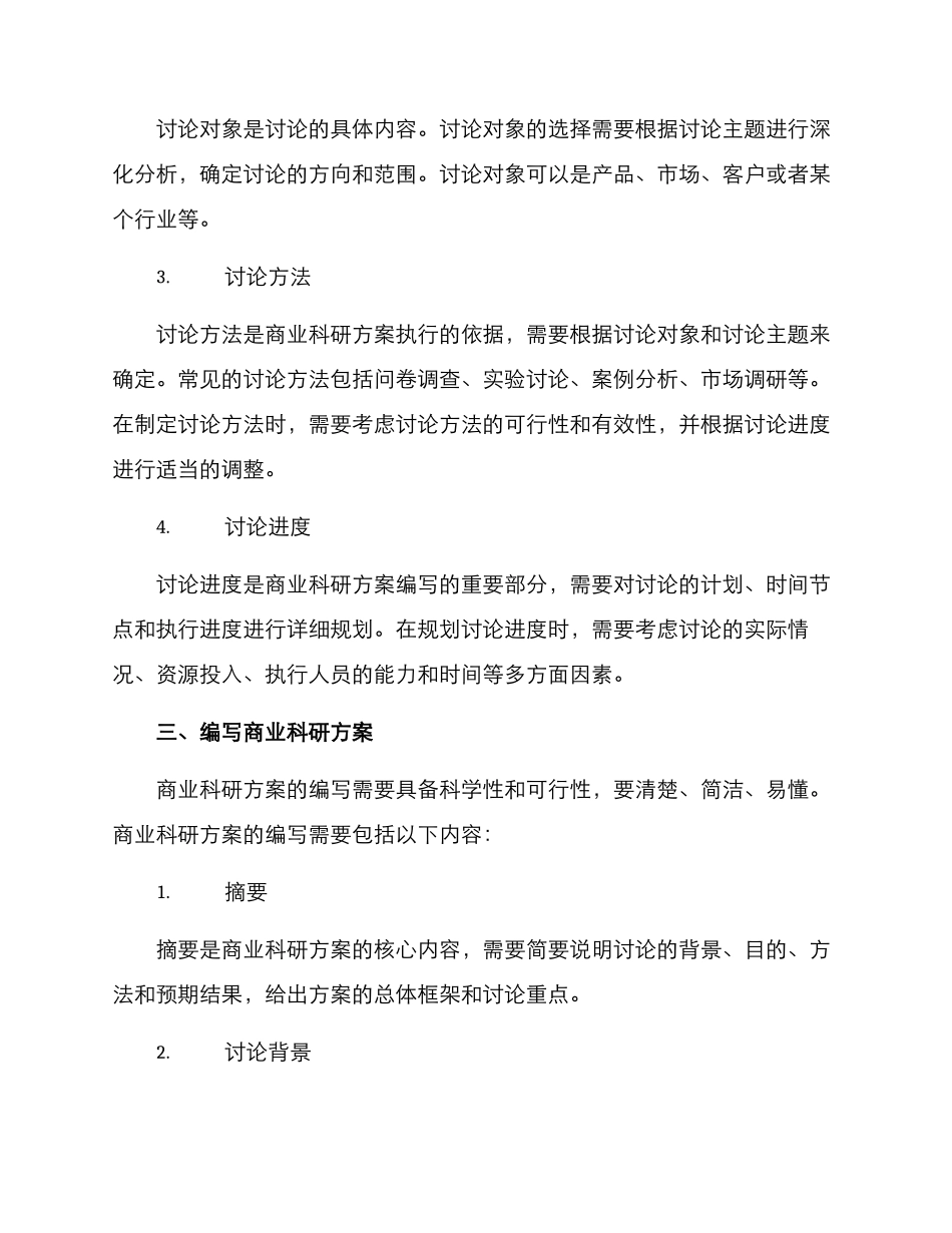 如何写商业科研方案_第2页