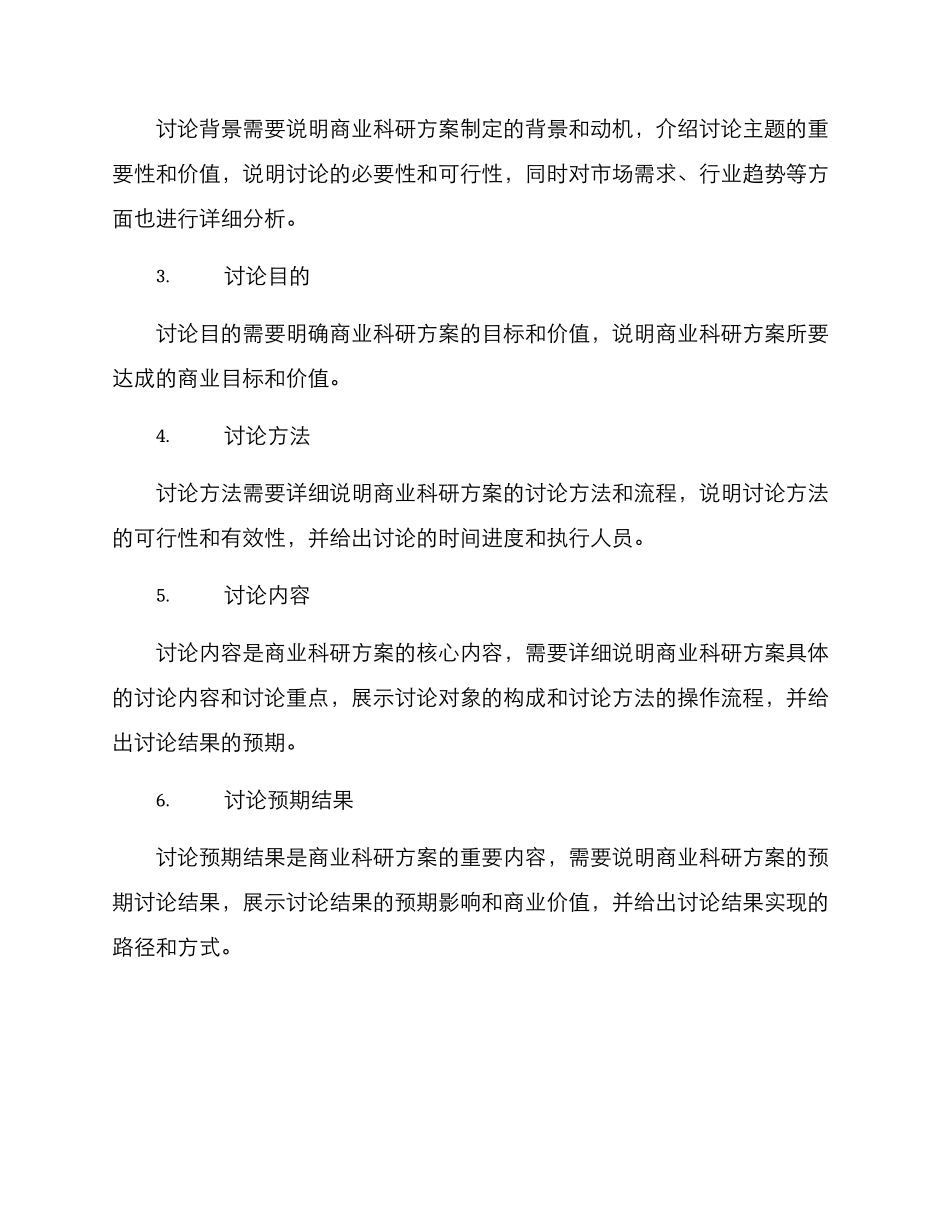 如何写商业科研方案_第3页