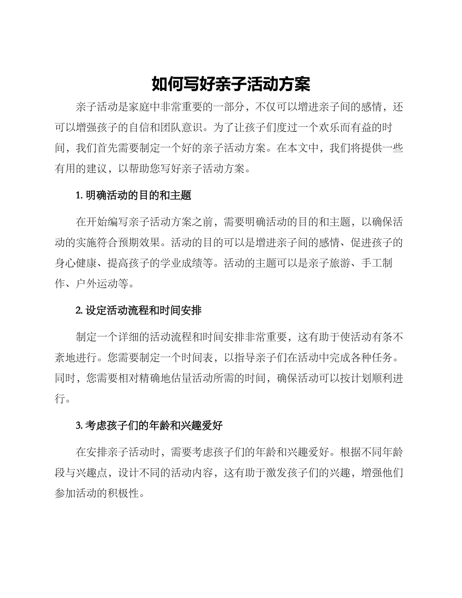 如何写好亲子活动方案_第1页