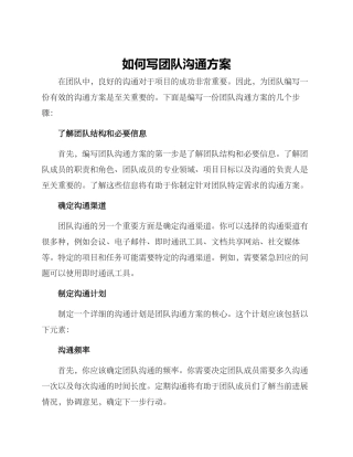 如何写团队沟通方案