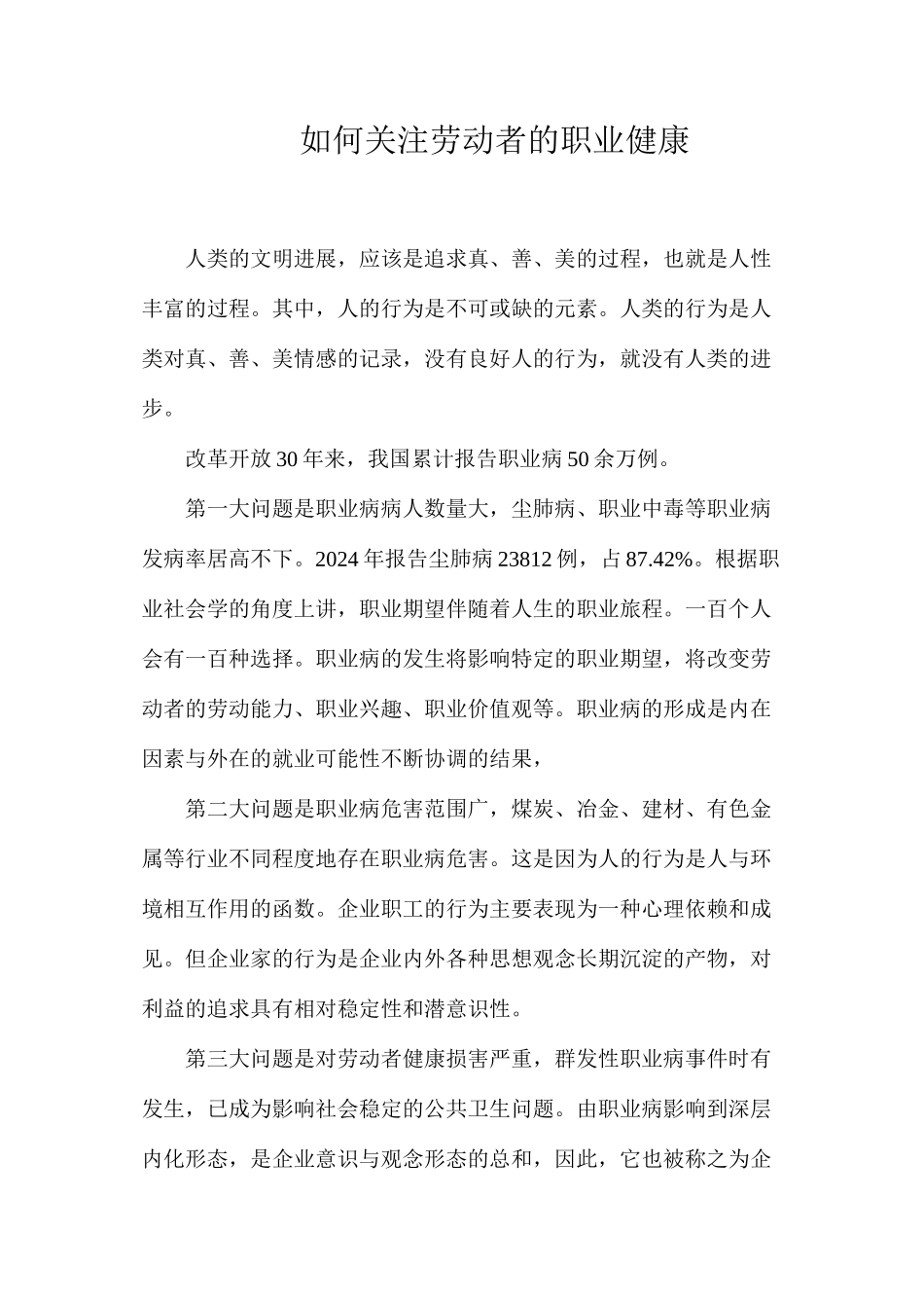 如何关注劳动者的职业健康_第1页