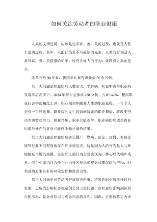 如何关注劳动者的职业健康