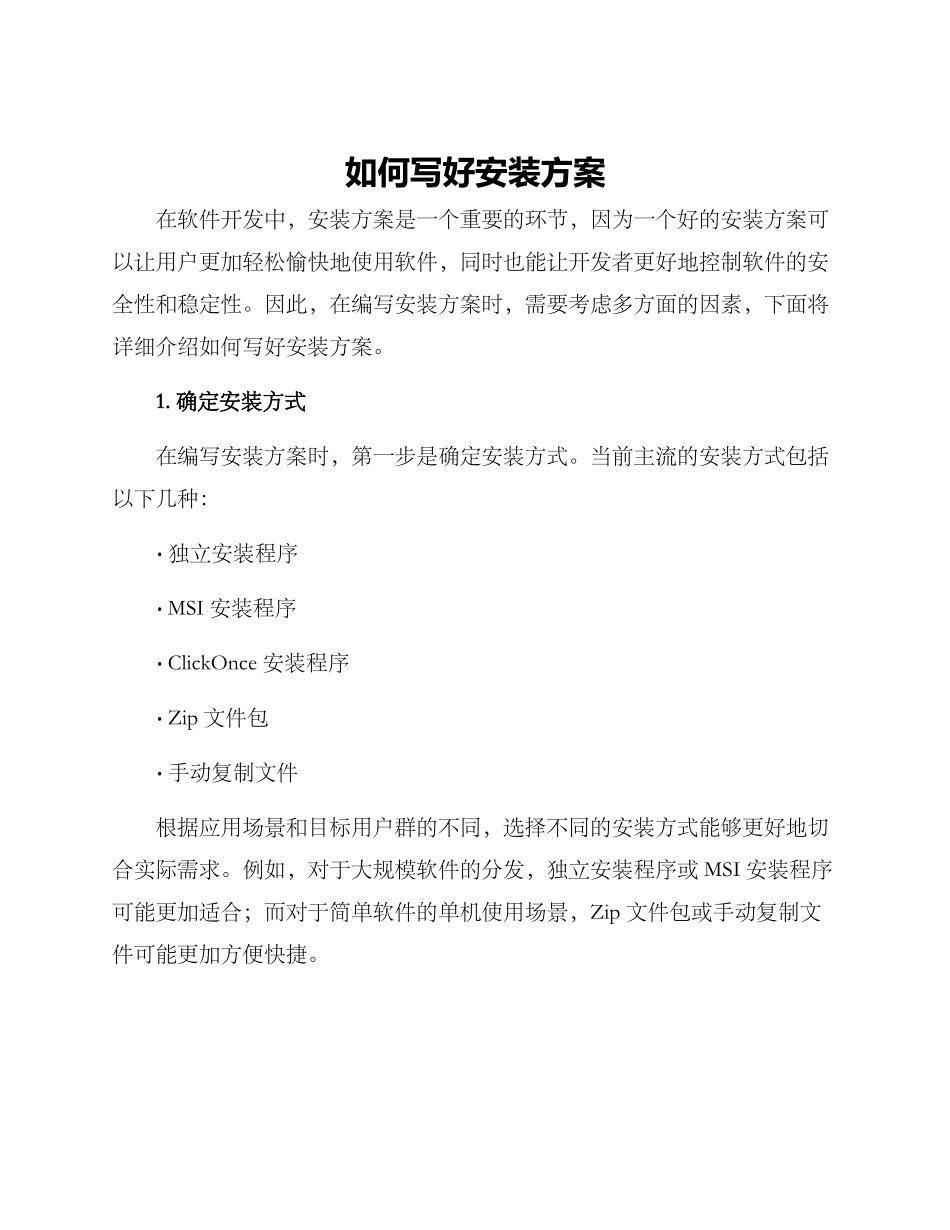 如何写好安装方案_第1页