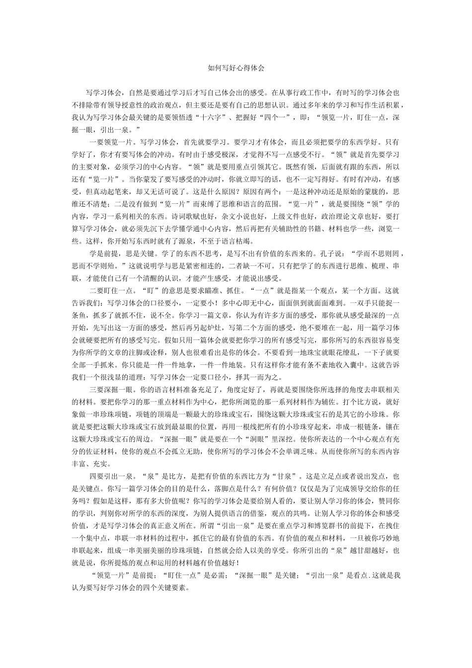 如何写好心得体会_第1页