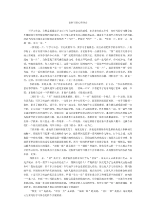 如何写好心得体会