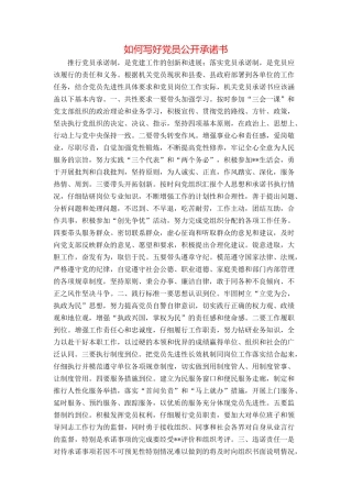 如何写好党员公开承诺书