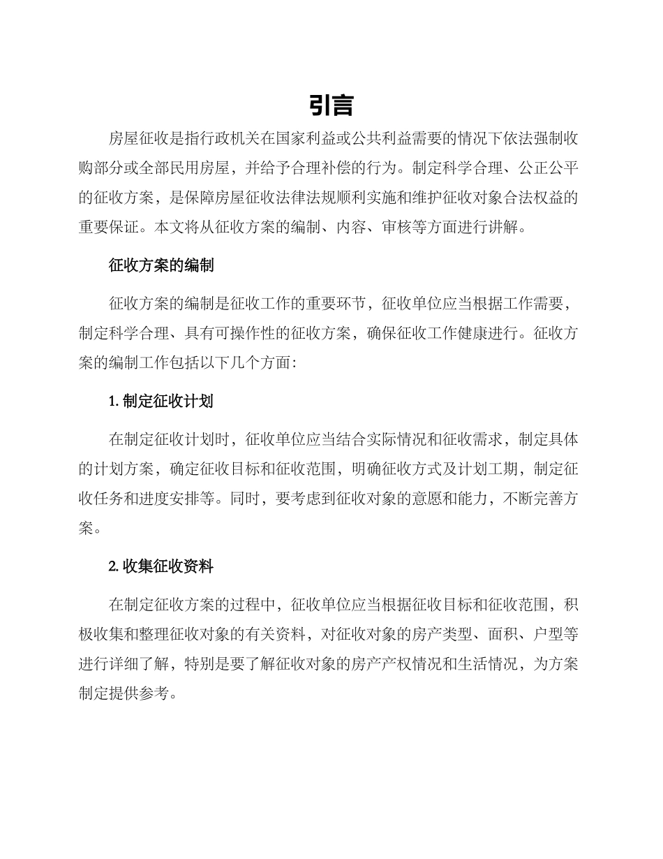 如何写房屋征收方案_第1页