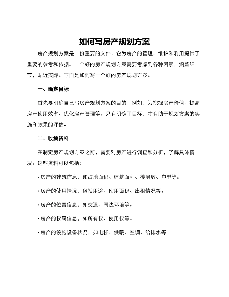 如何写房产规划方案_第1页