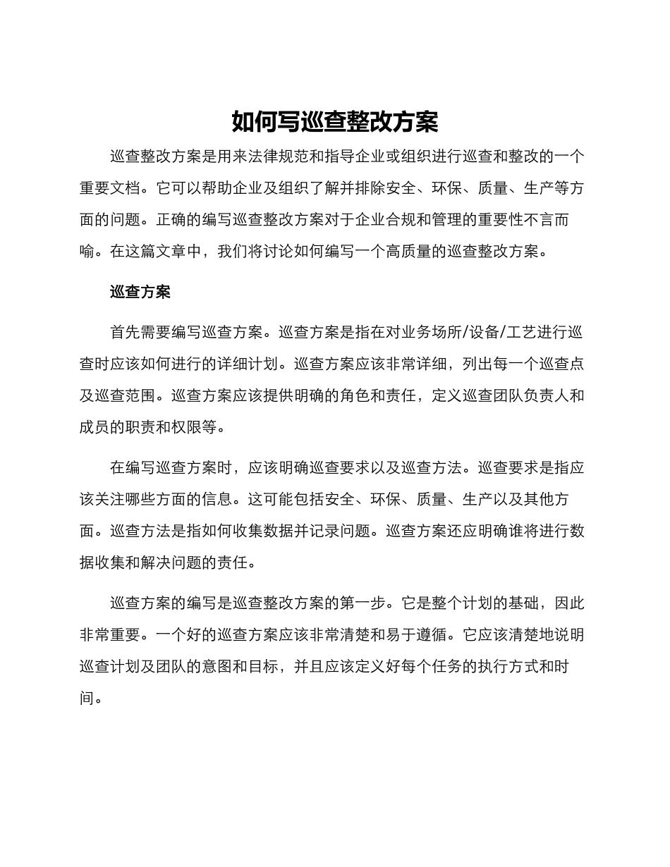 如何写巡查整改方案_第1页