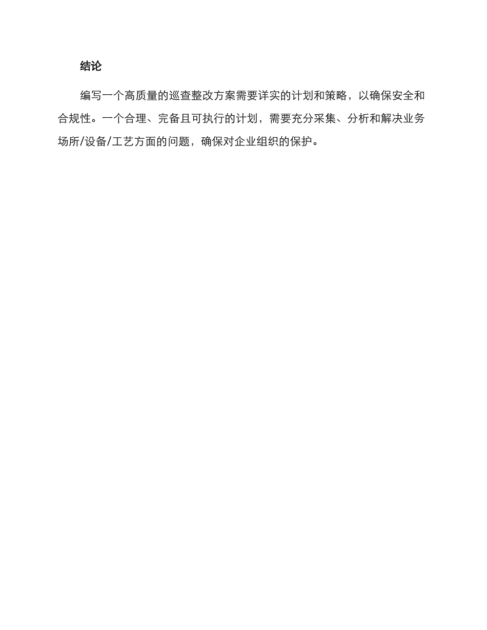 如何写巡查整改方案_第3页