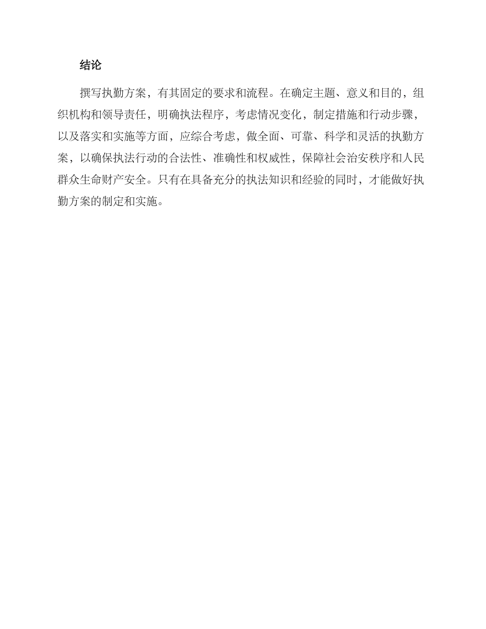 如何写执勤方案_第3页