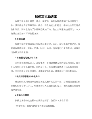 如何写执勤方案