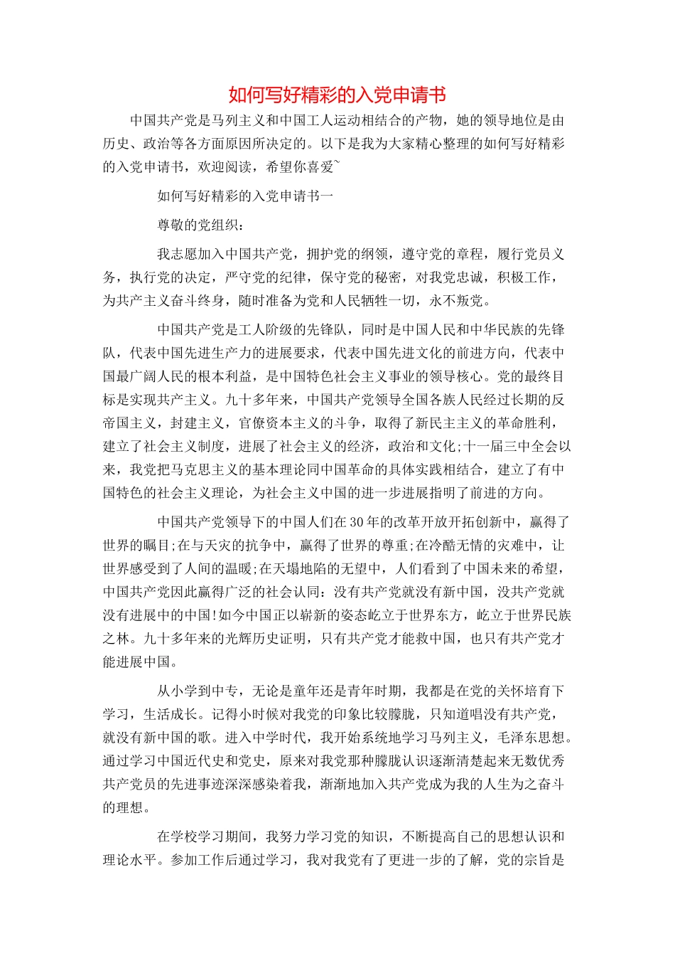 如何写好精彩的入党申请书_第1页