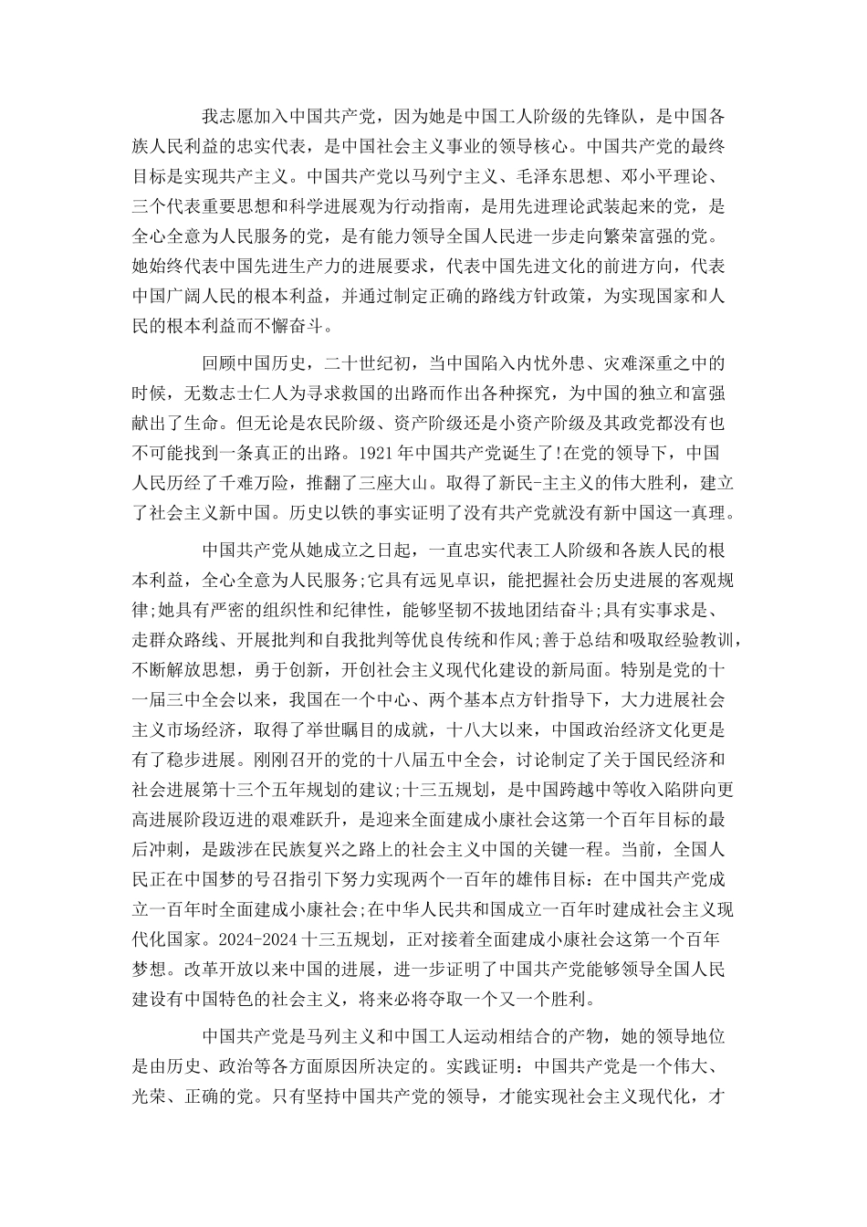 如何写好精彩的入党申请书_第3页