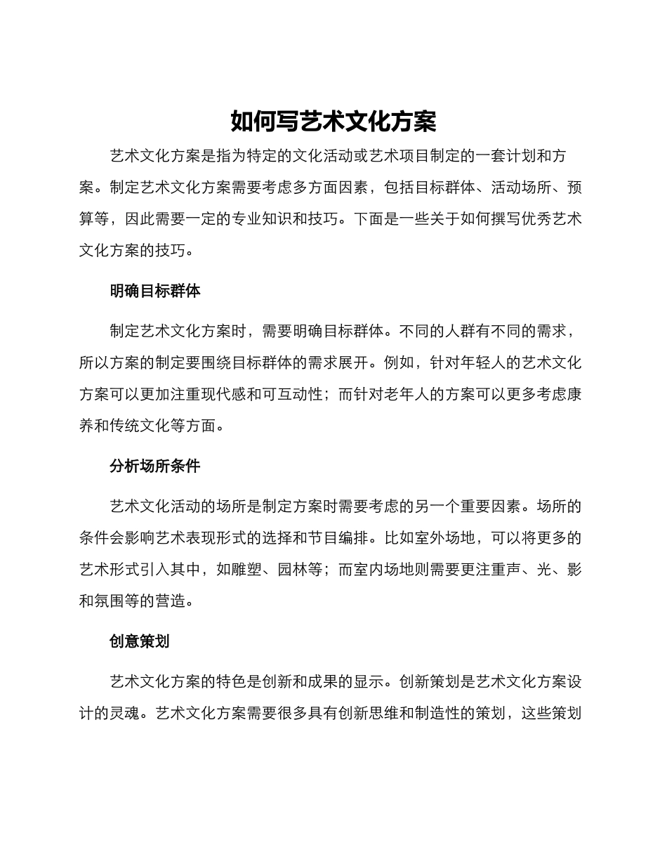 如何写艺术文化方案_第1页