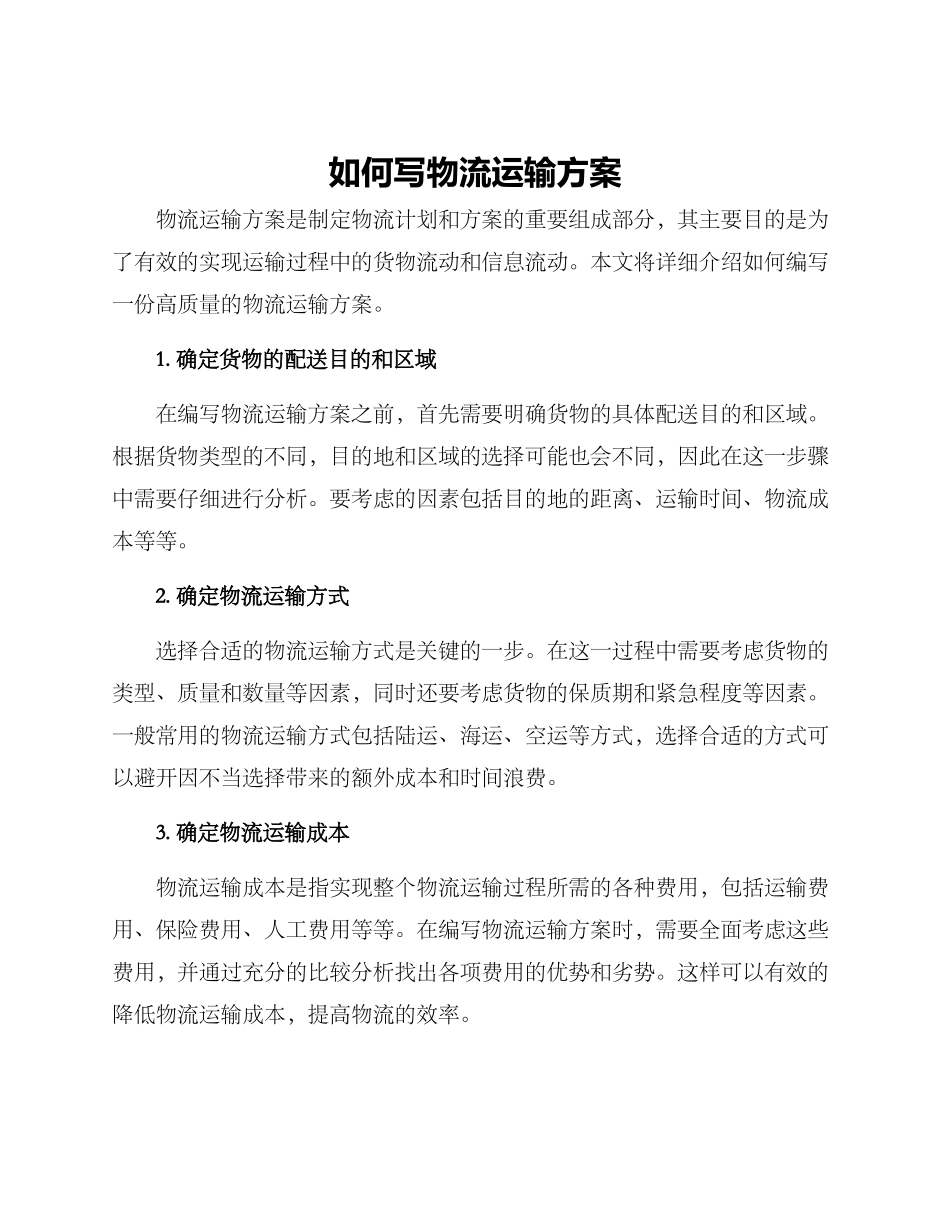 如何写物流运输方案_第1页