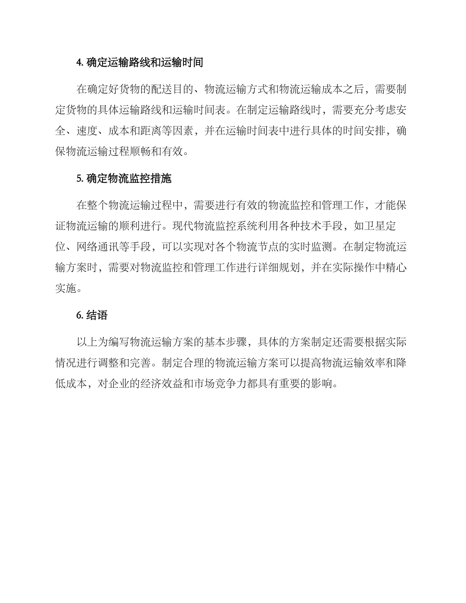 如何写物流运输方案_第2页
