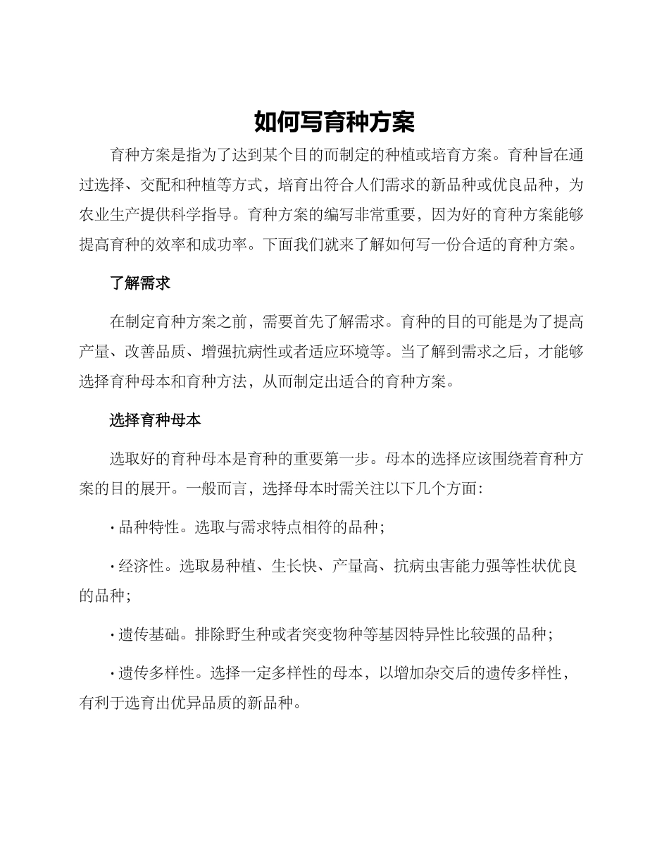 如何写育种方案_第1页