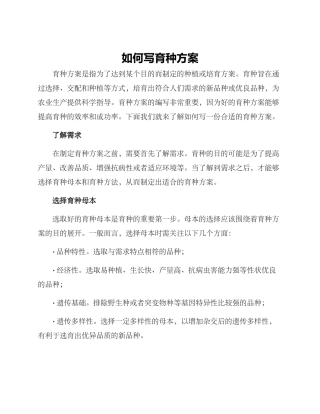 如何写育种方案