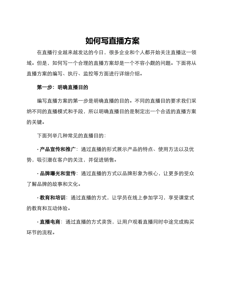 如何写直播方案_第1页