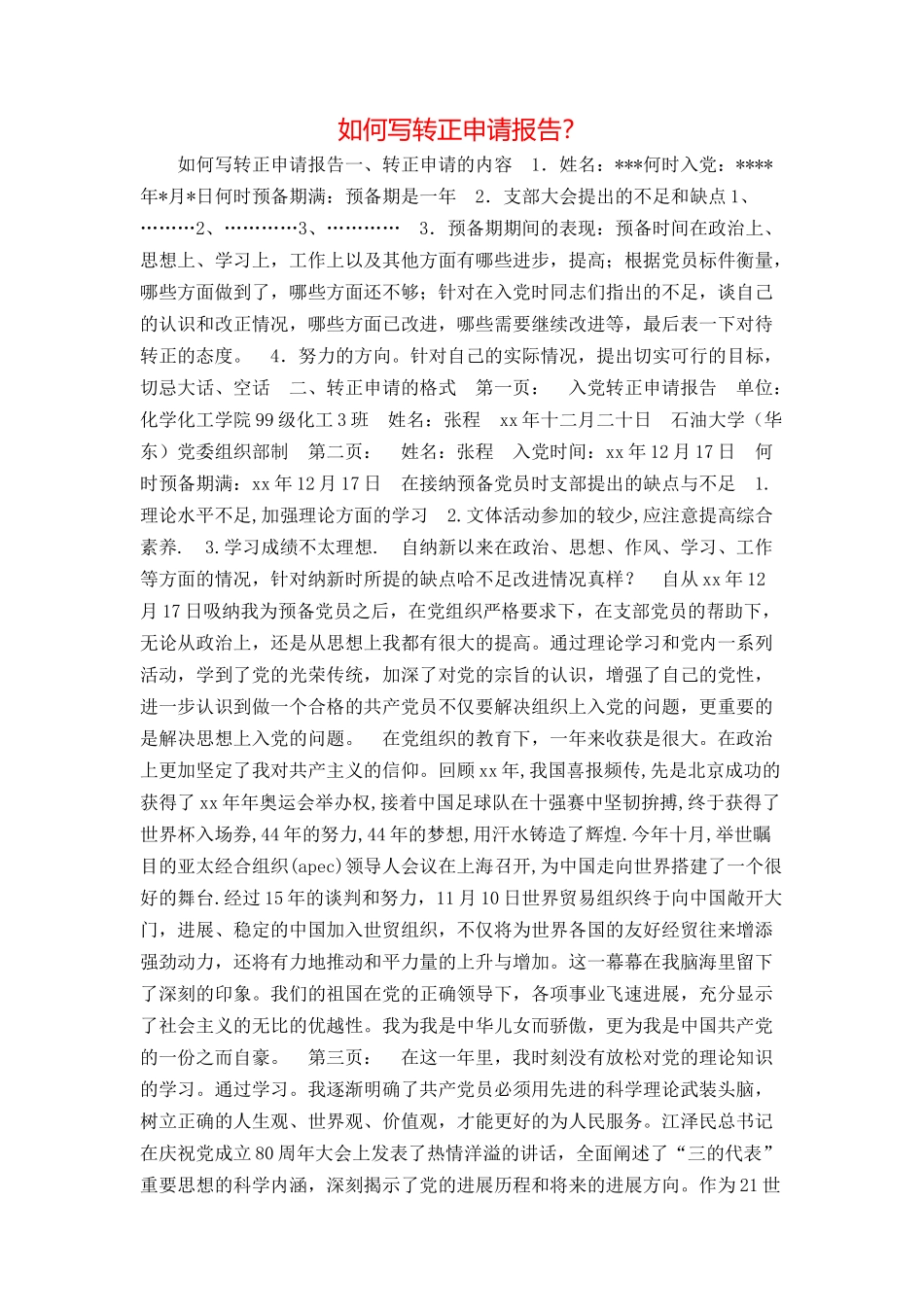 如何写转正申请报告？_第1页