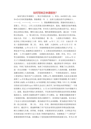如何写转正申请报告？