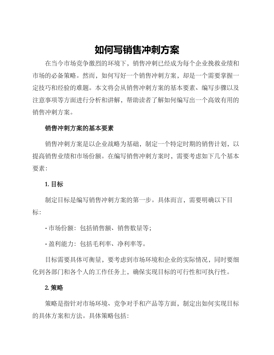 如何写销售冲刺方案_第1页