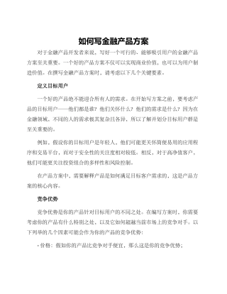 如何写金融产品方案