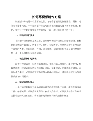 如何写视频制作方案