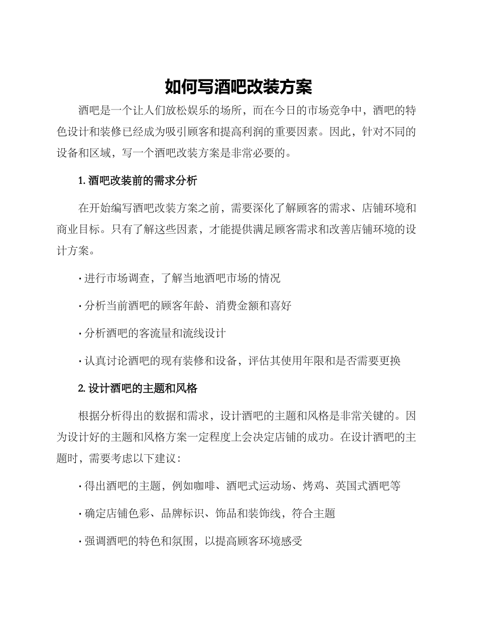 如何写酒吧改装方案_第1页