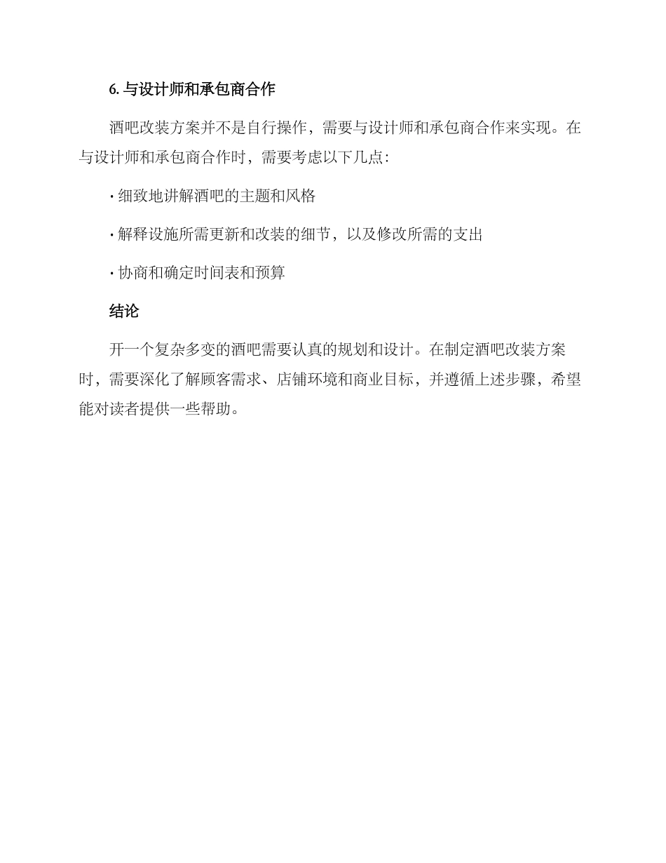 如何写酒吧改装方案_第3页