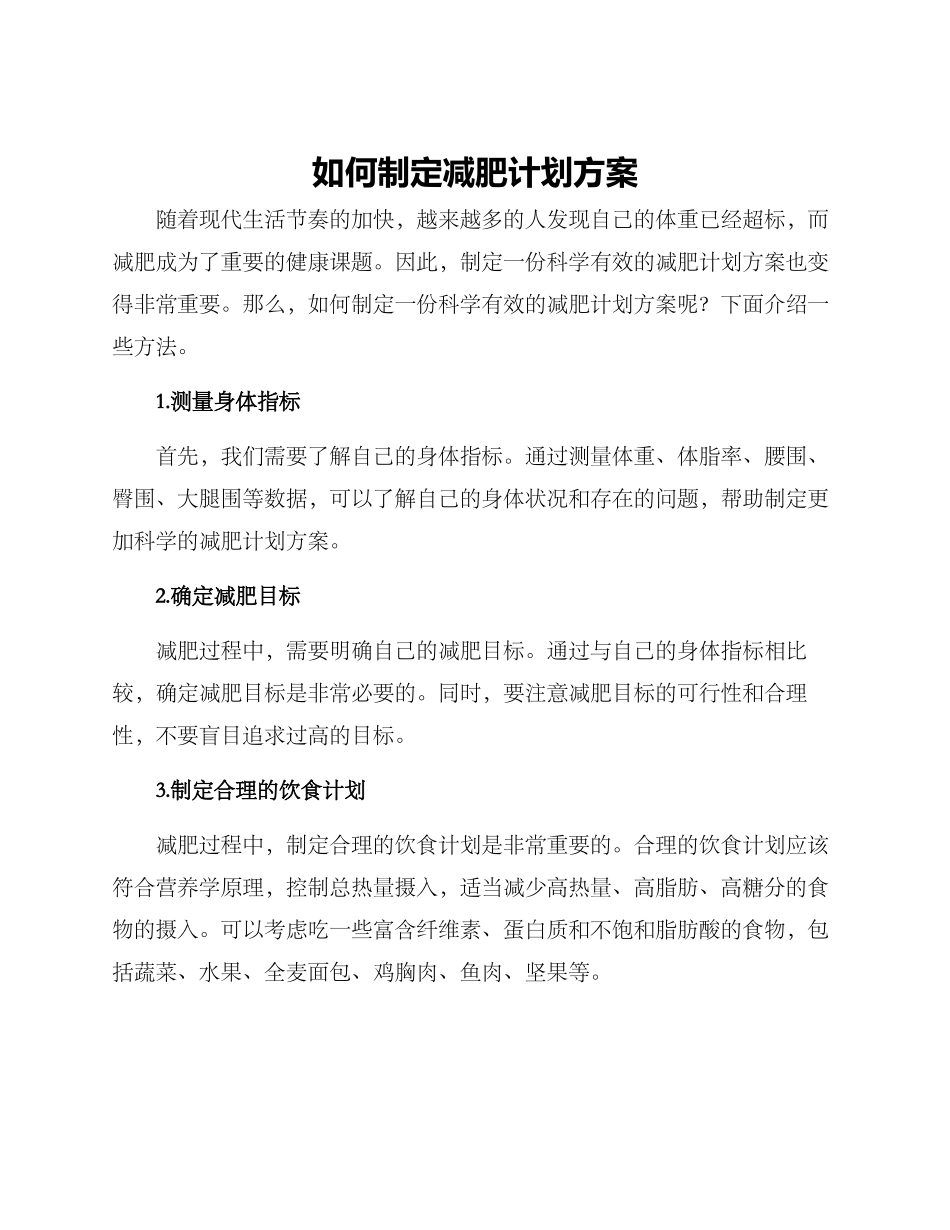 如何制定减肥计划方案_第1页