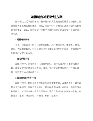 如何制定减肥计划方案