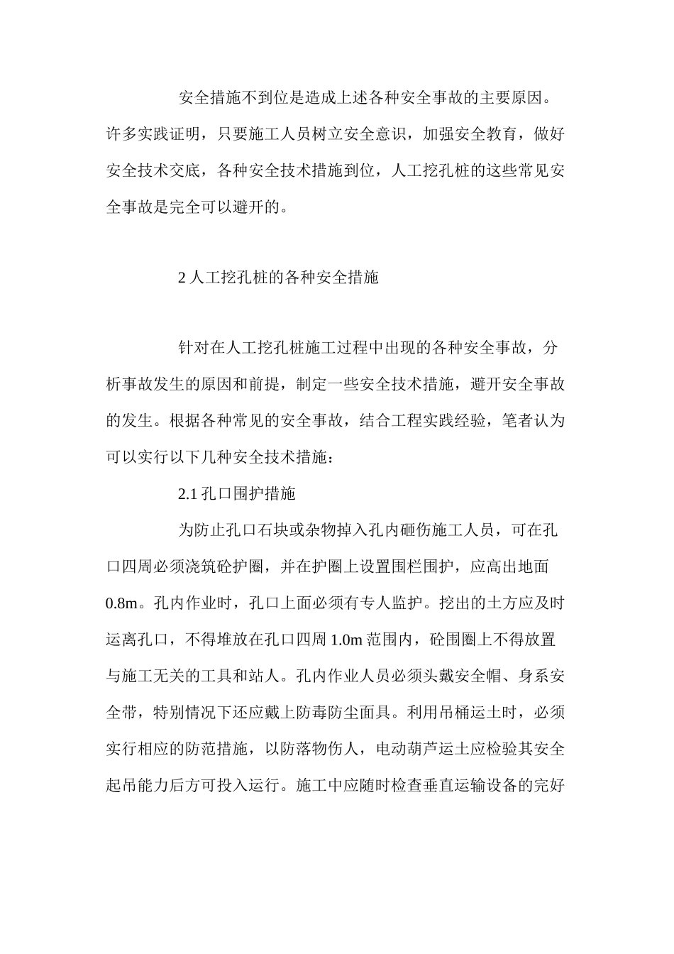 如何加强人工挖孔桩的安全技术措施 _第2页