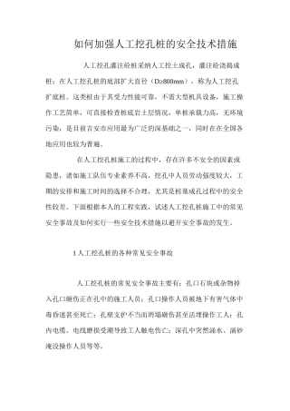 如何加强人工挖孔桩的安全技术措施 
