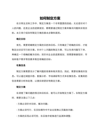 如何制定方案