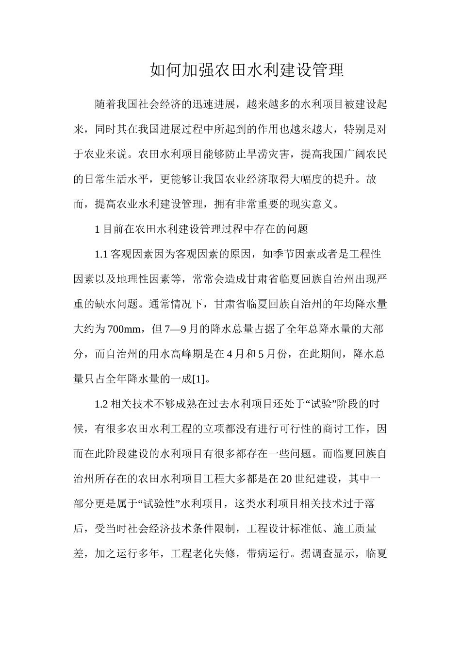 如何加强农田水利建设管理_第1页