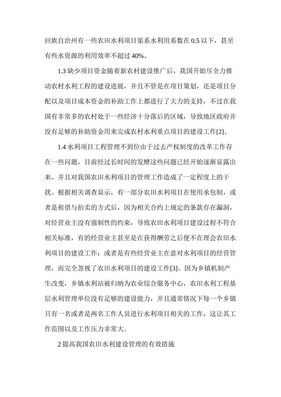 如何加强农田水利建设管理_第2页