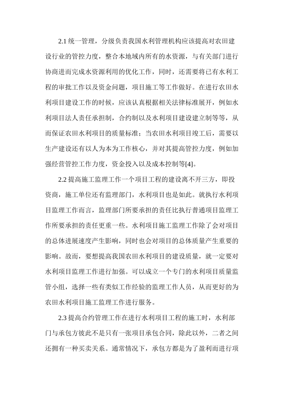 如何加强农田水利建设管理_第3页