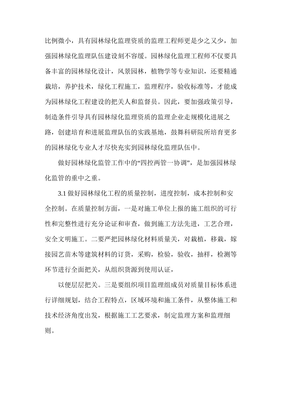 如何加强园林绿化监理工作_第2页