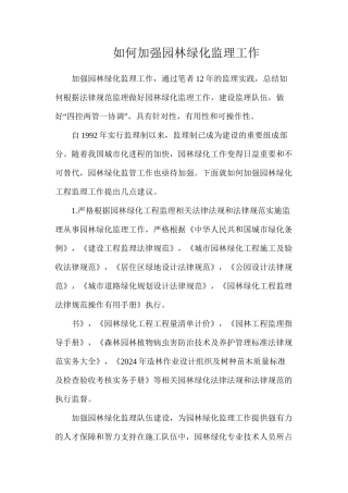 如何加强园林绿化监理工作