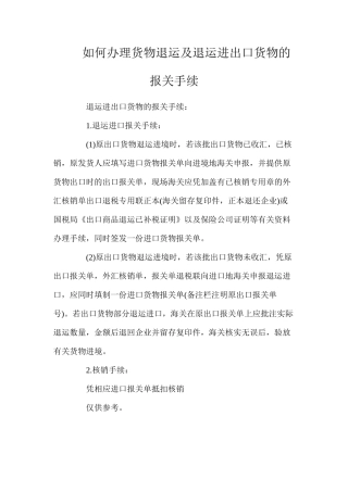 如何办理货物退运及退运进出口货物的报关手续