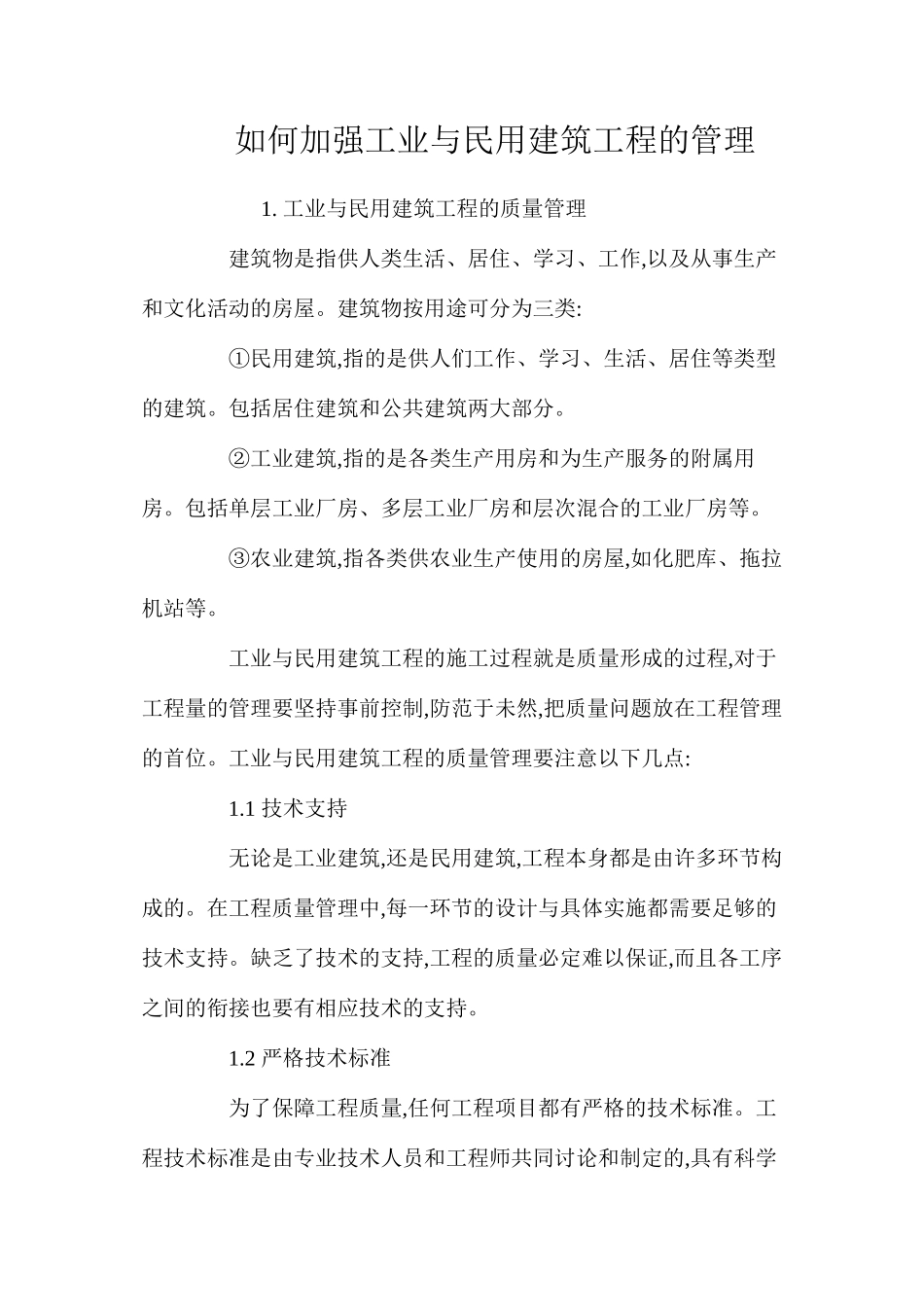 如何加强工业与民用建筑工程的管理_第1页