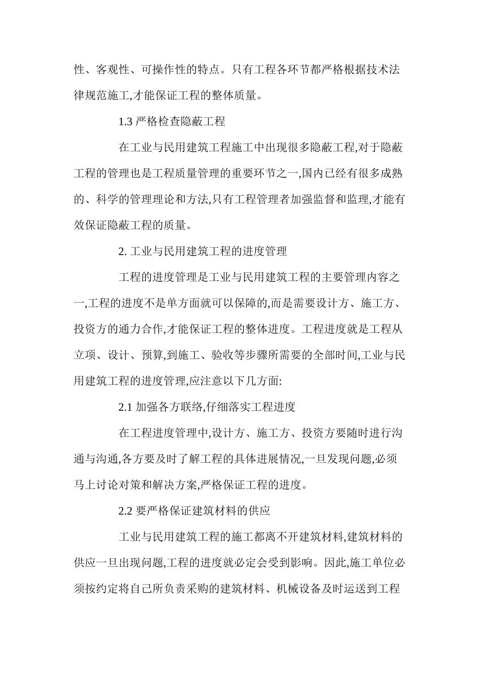 如何加强工业与民用建筑工程的管理_第2页