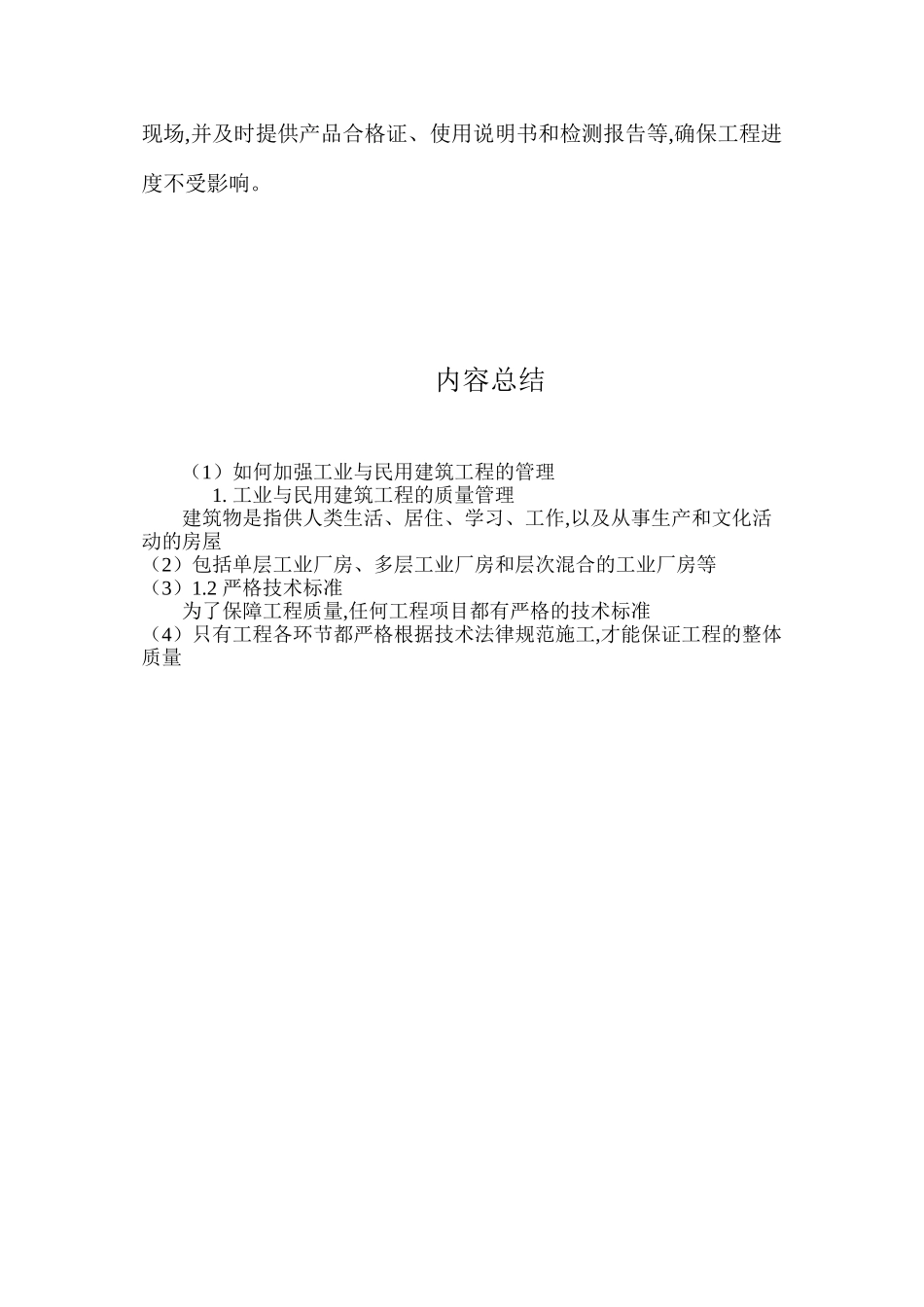 如何加强工业与民用建筑工程的管理_第3页