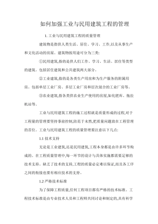 如何加强工业与民用建筑工程的管理