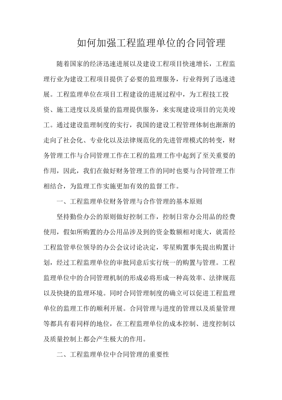 如何加强工程监理单位的合同管理_第1页