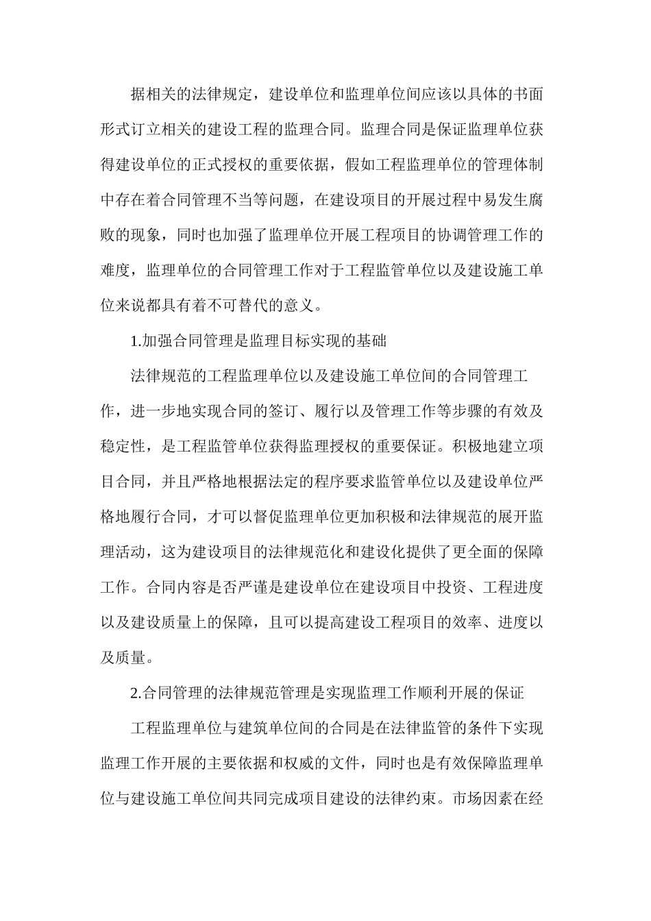 如何加强工程监理单位的合同管理_第2页